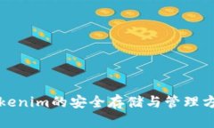 Tokenim的安全存储与管理方