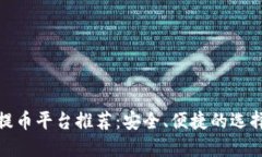 提币平台推荐：安全、便