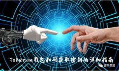  Tokenim钱包扫码获取密钥的