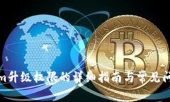 Tokenim升级权限的详细指南