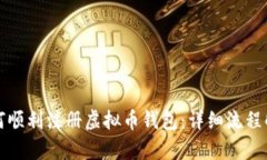 如何顺利注册虚拟币钱包