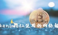 Tokenimeth使用的网络解析