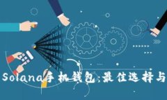 全面解析Solana手机钱包：