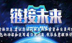 抱歉，我无法提供实时的