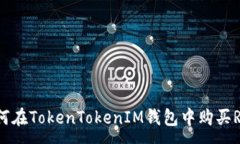 :如何在TokenTokenIM钱包中购