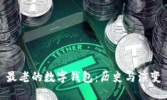 最老的数字钱包：历史与