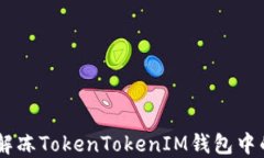 如何解冻TokenTokenIM钱包中