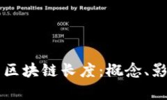 深入解析区块链长度：概