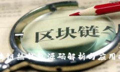 区块链热钱包源码解析与