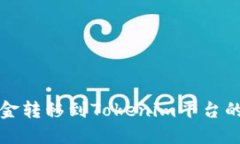 如何将资金转移到Tokenim平