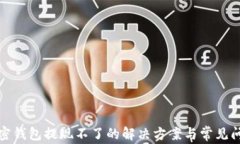 加密钱包提现不了的解决