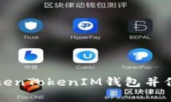 如何安全退出TokenTokenIM钱