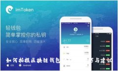 如何拍摄区块链钱包的照