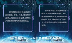 如何在Tokenim上进行存款：
