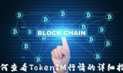 如何查看TokenIM行情的详细