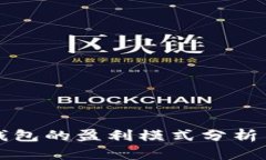 区块链云钱包的盈利模式