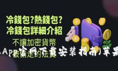 比特派App官网下载安装指