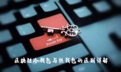 区块链冷钱包与热钱包的