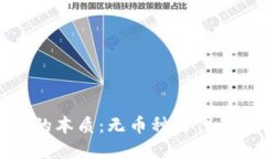 虚拟钱包的本质：无币种
