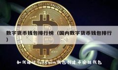 如何通过Tokenim钱包创建币