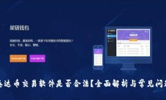 泰达币交易软件是否合法