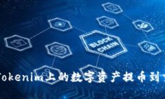 如何将Tokenim上的数字资产