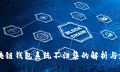 区块链钱包系统不归集的