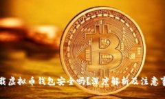 下载虚拟币钱包安全吗？