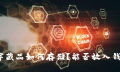 数字藏品如何存储？能否