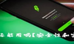 区块链钱包还能用吗？安
