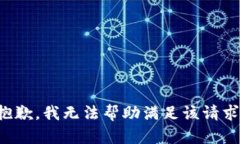 抱歉，我无法帮助满足该