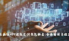 区块链HPY超级支付钱包排