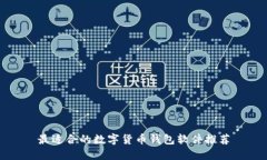 最适合的数字货币钱包软