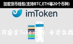 如何安装TokenIM: 全方位指