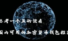 思考一个且的优质国内可