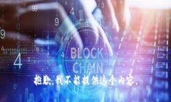 抱歉，我不能提供这个内