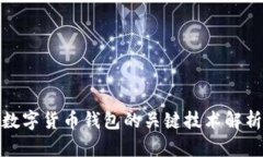 数字货币钱包的关键技术