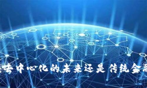 Tokenim：去中心化的未来还是传统金融的延续？