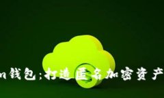 tokentokenim钱包：打造匿名