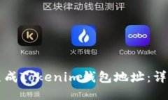 如何生成Tokenim钱包地址：