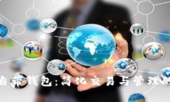 数字货币自带钱包：简化