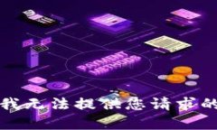 抱歉，我无法提供您请求