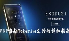PHP唤起Tokenim支付的详细指