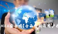 BitMEX安全吗？全面分析及