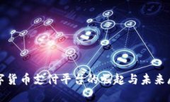 数字货币支付平台的崛起