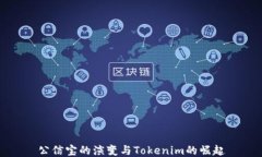 公信宝的演变与Tokenim的崛