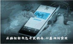 区块链轻钱包开发指南：