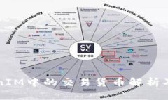 TokenIM中的交易货币解析及
