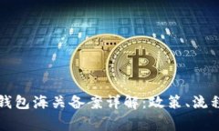虚拟币电子钱包海关备案
