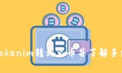 如何将Tokenim转到火币并了